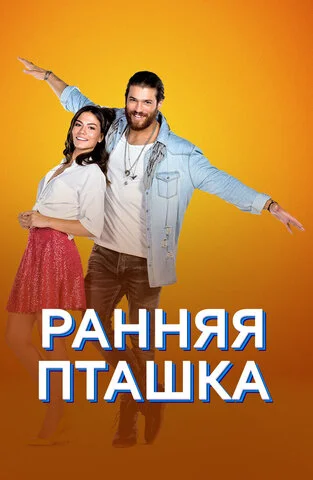 Ранняя пташка 2018 смотреть онлайн бесплатно